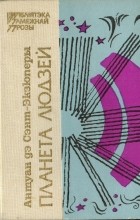 Антуан дэ Сэнт-Экзюперы - Планета людзей. Ваенны лётчык. Начны палёт. Ліст да заложніка