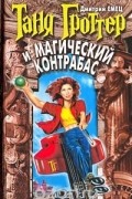 Таня Гроттер и магический контрабас