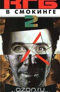 КГБ в смокинге - 2. Женщина из отеля `Мэриотт`. Книга первая