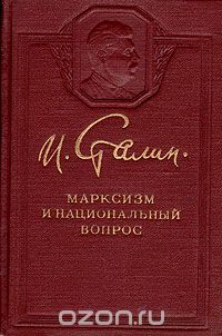 Иосиф Сталин - Марксизм и национальный вопрос