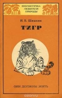 Игорь Шишкин - Тигр