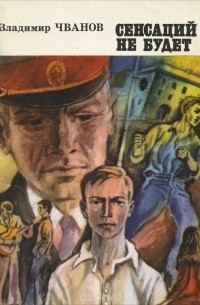 Сенсаций не будет