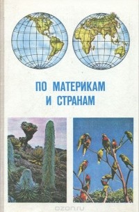 По материкам и странам