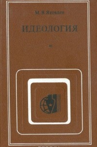 Михаил Яковлев - Идеология: (Противоположность марксистско-ленинской и буржуазных концепций)