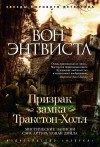 Вон Энтвистл - Призрак замка Тракстон-Холл. Мистические записки сэра Артура Конан Дойла