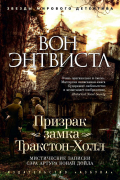 Призрак замка Тракстон-Холл. Мистические записки сэра Артура Конан Дойла