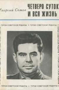 Четверо суток и вся жизнь