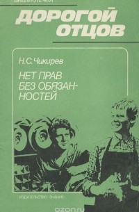 Нет прав без обязанностей, нет обязанностей без прав (Права ребенка)