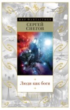 Сергей Снегов - Люди как боги (сборник)