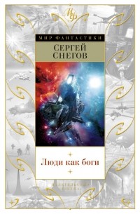 Сергей Снегов - Люди как боги (сборник)
