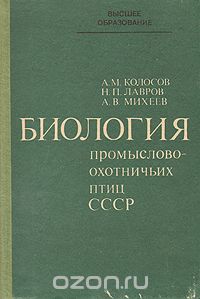  - Биология промыслово-охотничьих птиц СССР