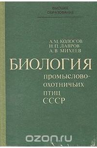  - Биология промыслово-охотничьих птиц СССР