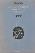 Ш. Окада - Радиационная биохимия клетки