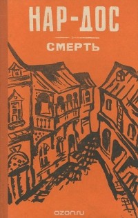 Нар-Дос - Смерть