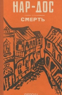  Нар-Дос - Смерть