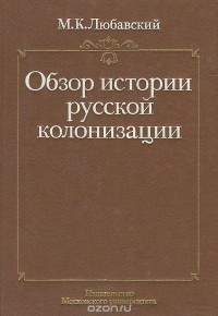 Матвей Любавский - Обзор истории русской колонизации с древнейших времен и до ХХ века