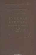 Николай Мордовченко - Русская критика первой четверти XIX века