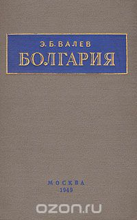 Эмиль Валев - Болгария