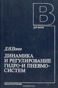 Дмитрий Попов - Динамика и регулирование гидро - и пневмосистем