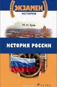 Михаил Зуев - История России
