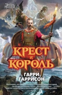  - Крест и Король