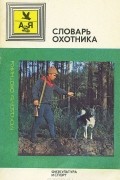 Словарь охотника