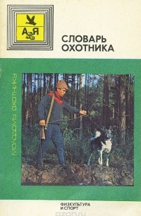 Словарь охотника