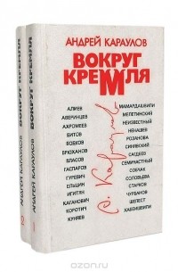 Андрей Караулов - Вокруг Кремля (комплект из 2 книг)