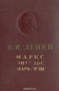 Маркс, Энгельс, марксизм