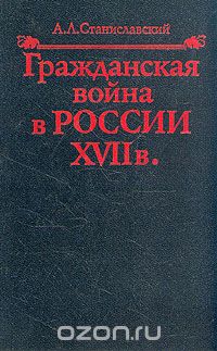 Александр Станиславский - Гражданская война в России XVII в.