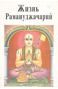 Наимишаранйа дас - Жизнь Рамануджачарйи