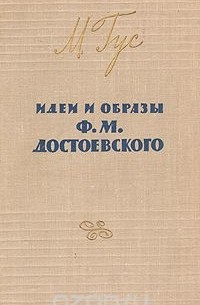 Идеи и образы Ф. М. Достоевского