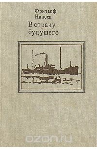 Фритьоф Нансен - В страну будущего