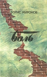 Борис Миронов - Боль