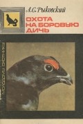 Александр Рыковский - Охота на боровую дичь