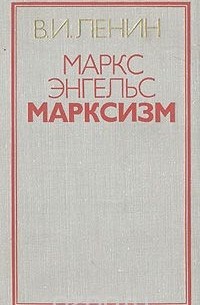 Владимир Ленин - Маркс. Энгельс. Марксизм