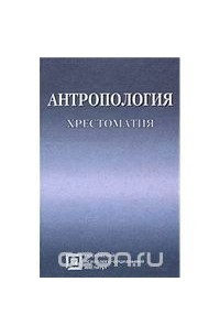  - Антропология. Хрестоматия