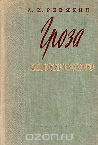 Александр Ревякин - "Гроза"  А. Н. Островского: Пособие для учителей