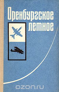  - Оренбургское летное