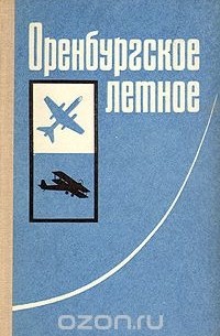  - Оренбургское летное