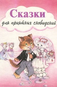 Сказки для приятных сновидений