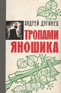 Андрей Дугинец - Тропами Яношика