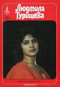 Владимир Голубев - Людмила Турищева