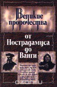  - Великие пророчества от Нострадамуса до Ванги (сборник)