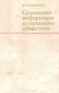 Виктор Афанасьев - Социальная информация и управление обществом