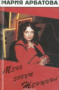 Меня зовут Женщина