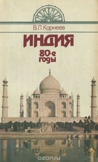 Виктор Корнеев - Индия. 80-е годы