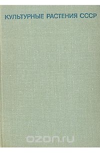 Культурные растения СССР