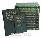  - Словарь русского языка XI - XVII вв. В 15 выпусках + Указатель источников (комплект из 16 книг)
