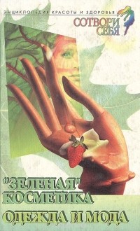 Рената Бардина - "Зеленая" косметика. Одежда и мода
